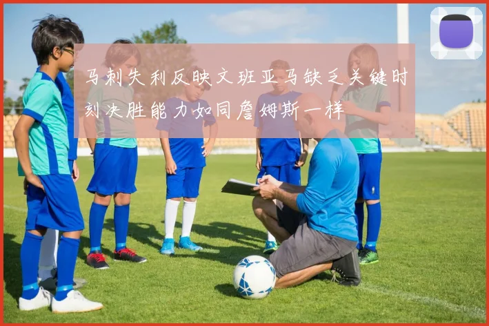 马刺失利反映文班亚马缺乏关键时刻决胜能力如同詹姆斯一样