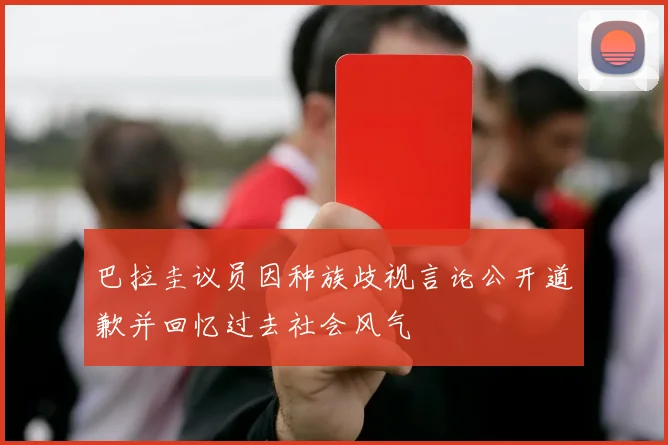 巴拉圭议员因种族歧视言论公开道歉并回忆过去社会风气