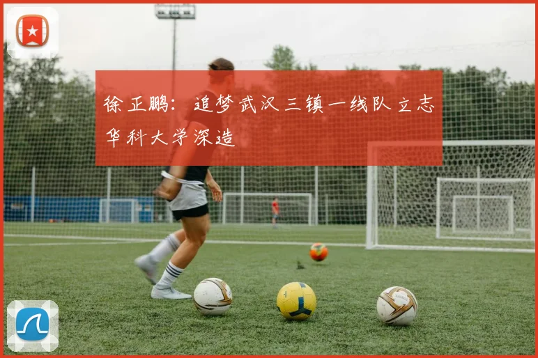 徐正鹏：追梦武汉三镇一线队立志华科大学深造