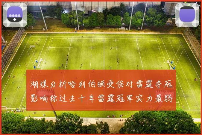 湖媒分析哈利伯顿受伤对雷霆夺冠影响称过去十年雷霆冠军实力最弱