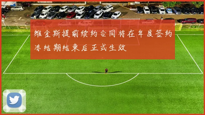 维金斯提前续约合同将在年度签约冻结期结束后正式生效