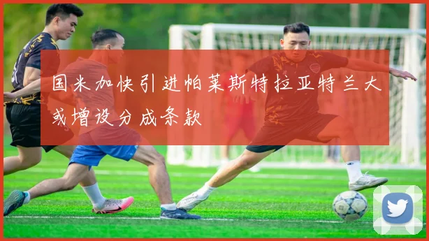 国米加快引进帕莱斯特拉亚特兰大或增设分成条款