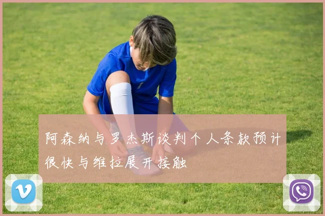 阿森纳与罗杰斯谈判个人条款预计很快与维拉展开接触