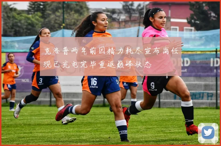 克洛普两年前因精力耗尽宣布离任现已充电完毕重返巅峰状态